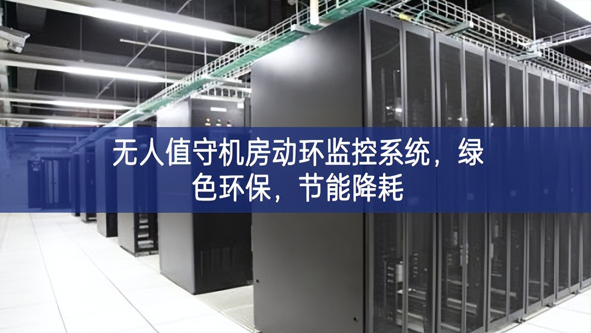 無人值守機(jī)房動環(huán)監(jiān)控系統(tǒng),綠色環(huán)保,節(jié)能降耗 無人值守機(jī)房動環(huán)監(jiān)控系統(tǒng),綠色環(huán)保,節(jié)能降耗