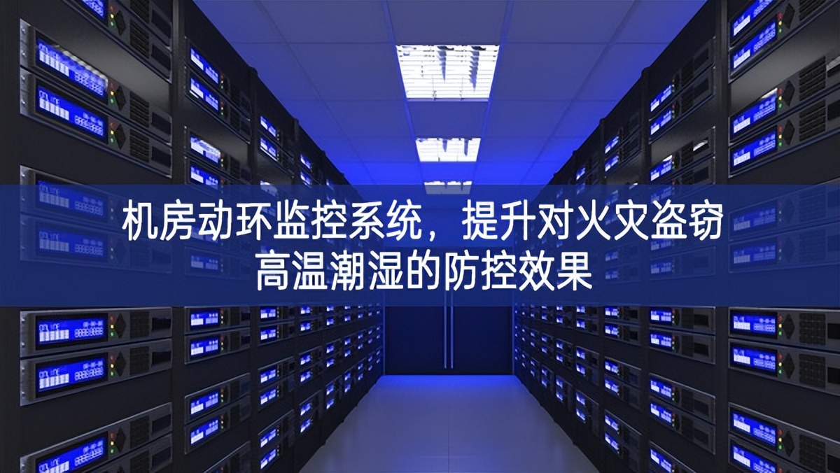 機房動環監控系統，提升對火災盜竊高溫潮濕的防控效果