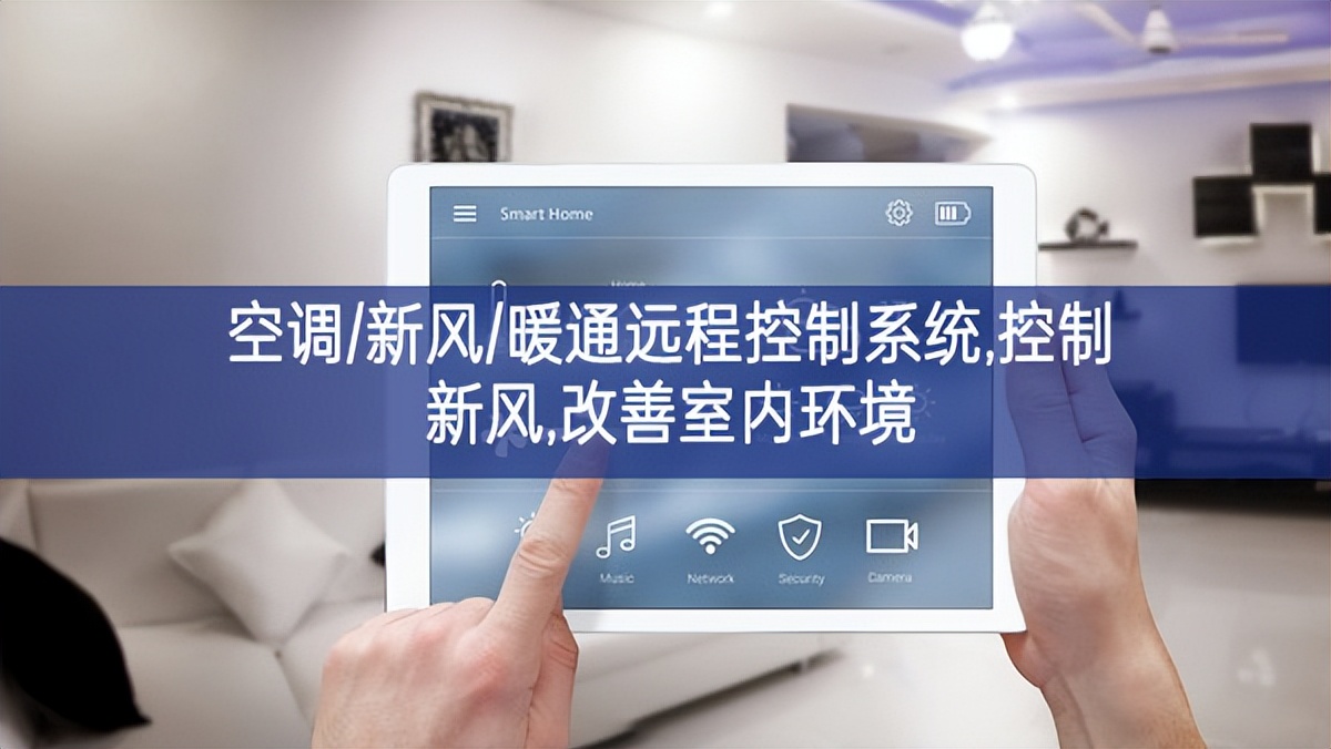 「智慧樓宇」空調(diào)/新風/暖通遠程控制系統(tǒng),控制新風,改善室內(nèi)環(huán)境