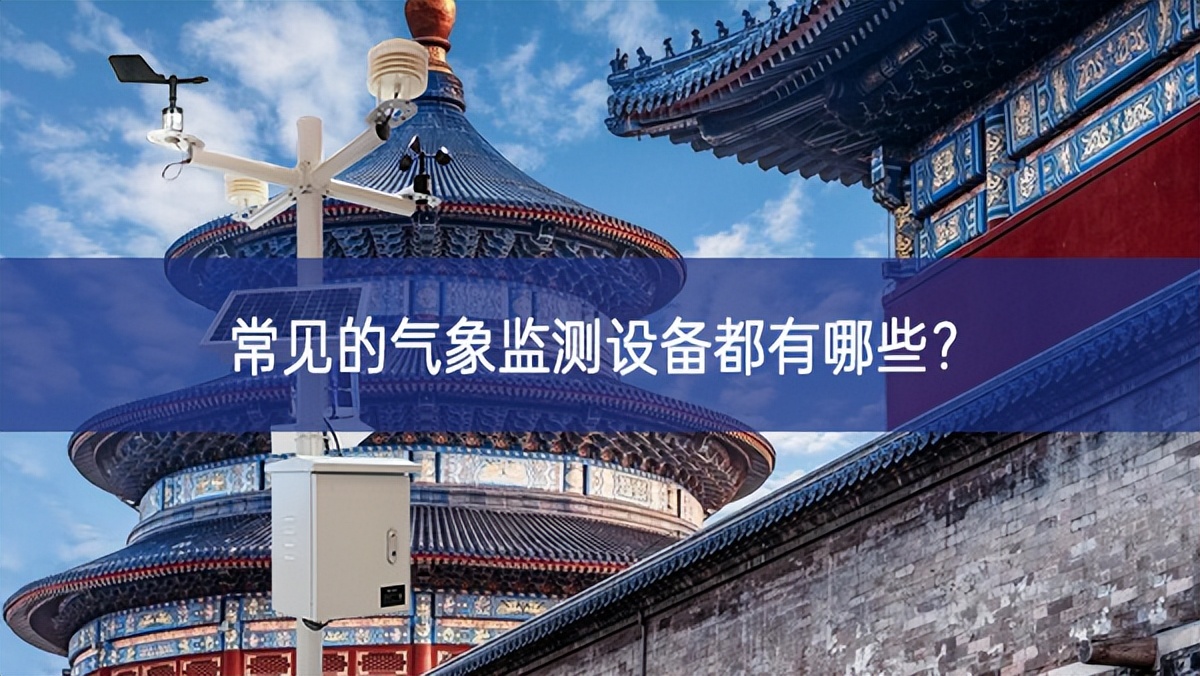 常見的氣象監測設備都有哪些？