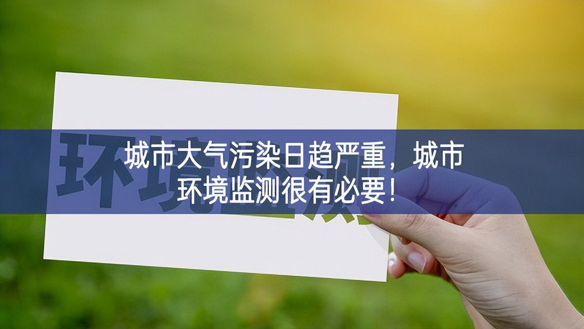 城市大氣污染日趨嚴重，城市環境監測很有必要！