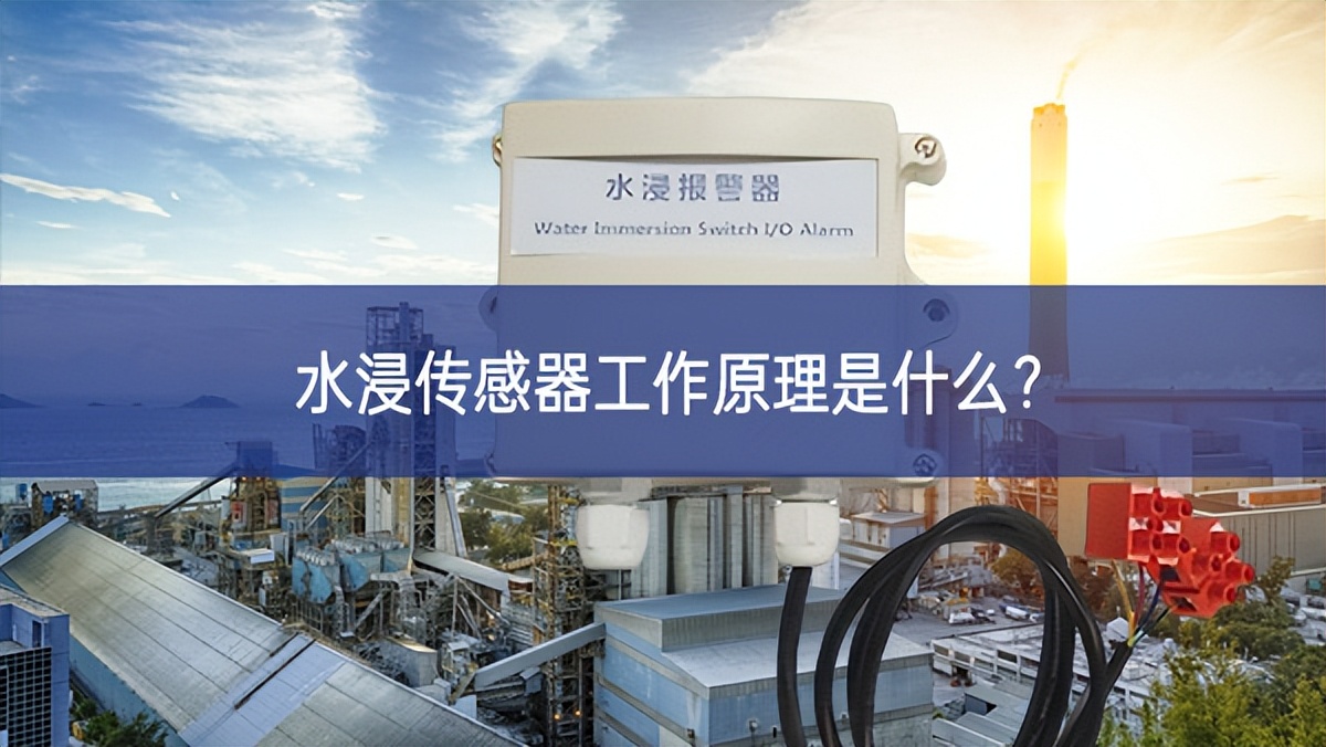 水浸傳感器工作原理是什么？