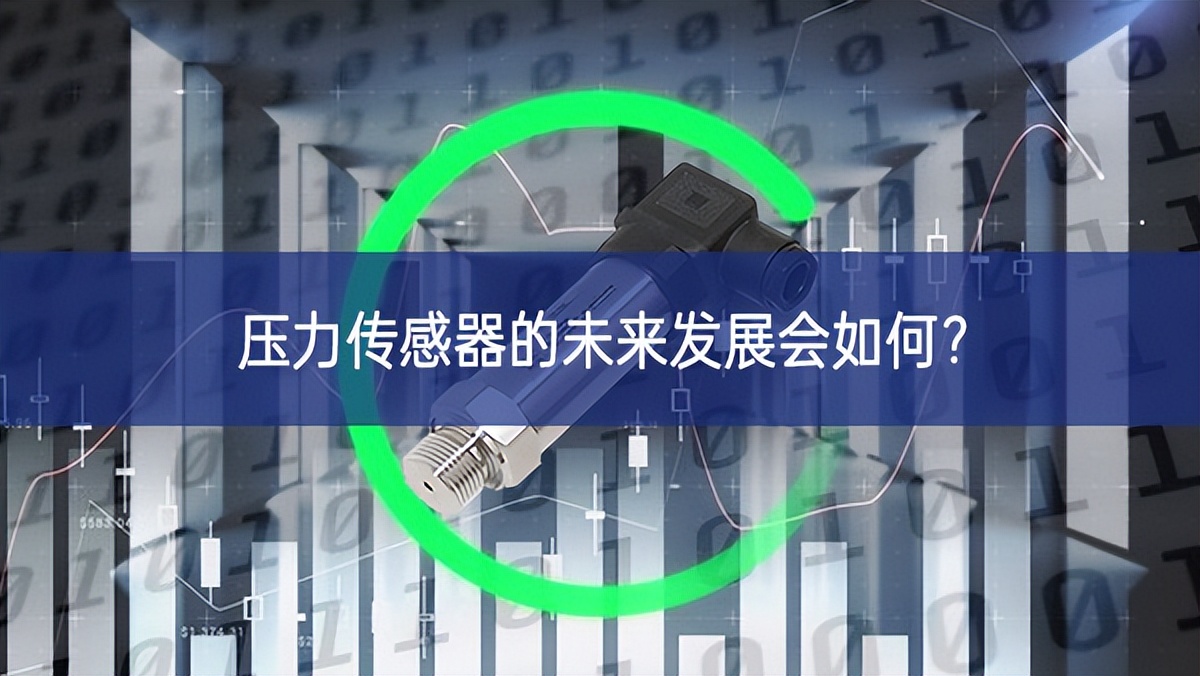 壓力傳感器的未來發(fā)展會如何？