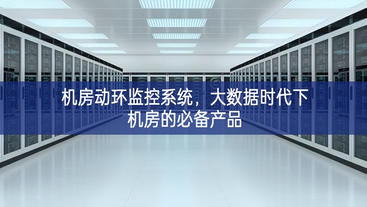 機房動環監控系統