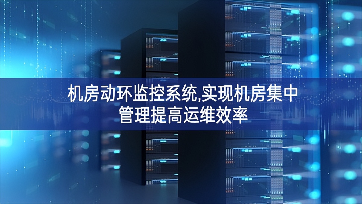 機房動環監控系統,實現機房集中管理提高運維效率