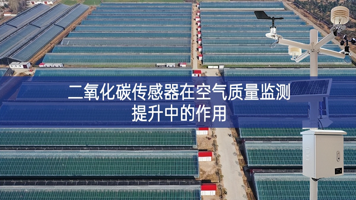 二氧化碳傳感器在空氣質量監測提升中的作用