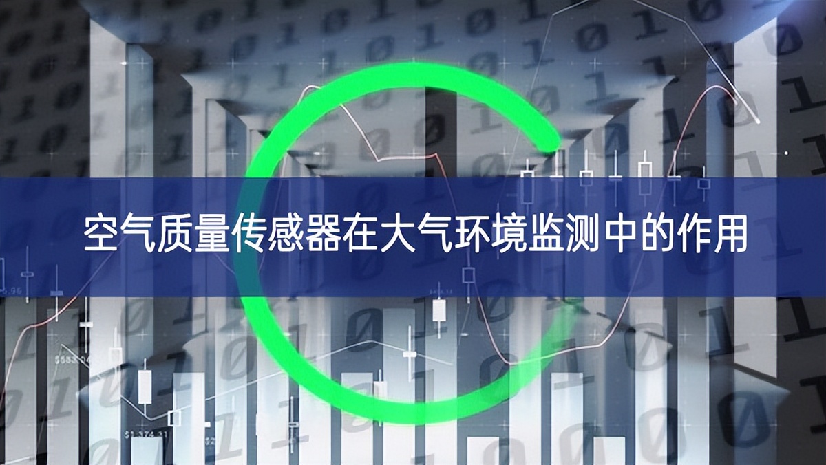 空氣質量傳感器在大氣環境監測中的作用