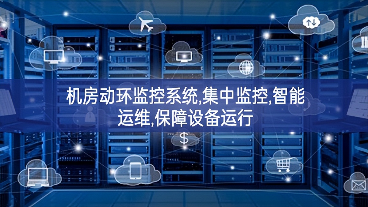 機房動環監控系統,集中監控,智能運維,保障設備運行
