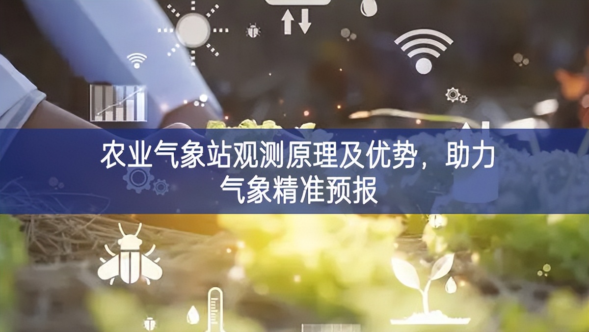 農業氣象站觀測原理及優勢，助力氣象精準預報