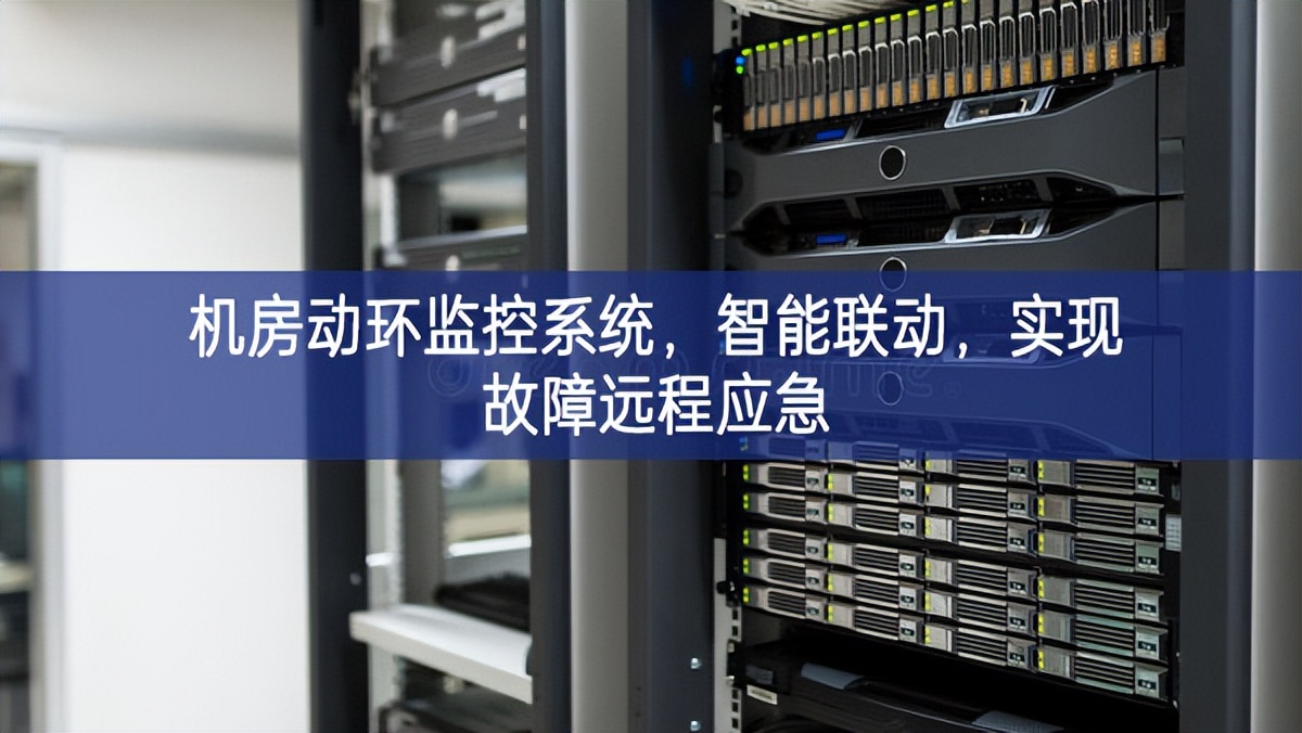 機房動環監控系統，智能聯動，實現故障遠程應急