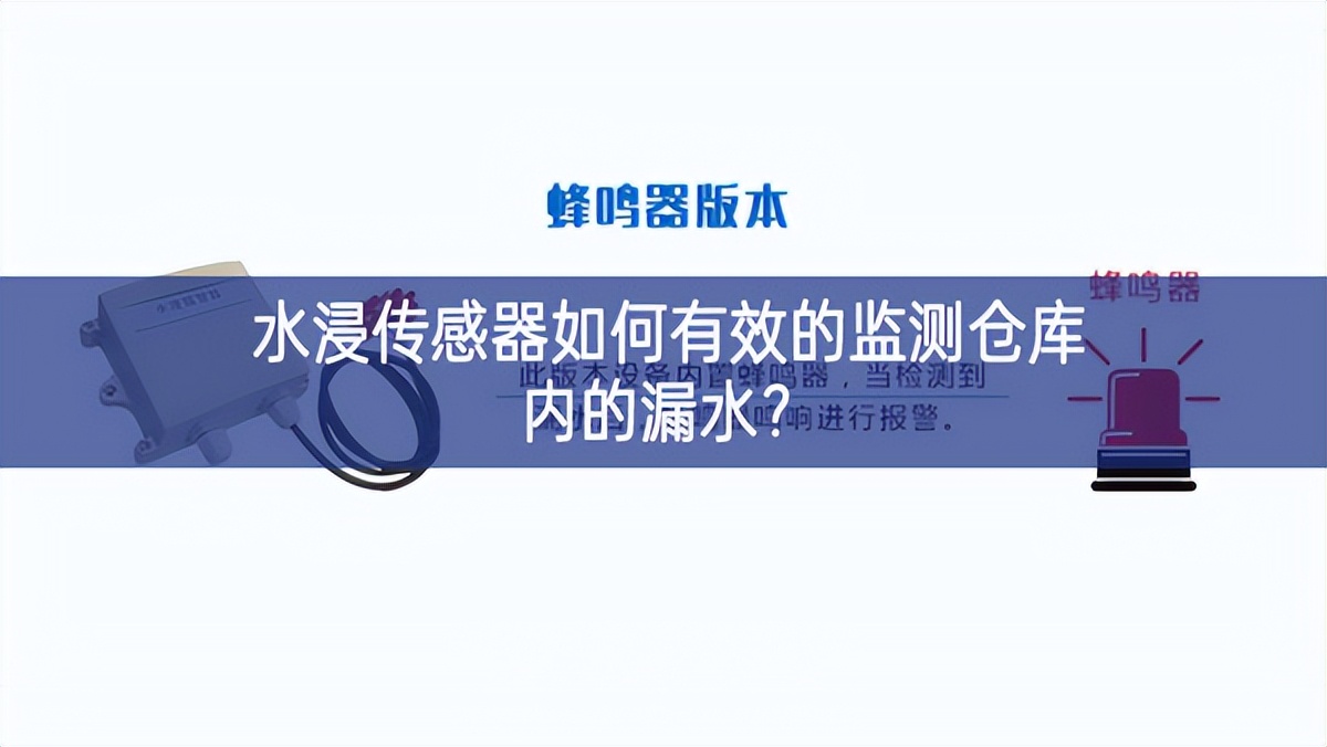 水浸傳感器如何有效的監測倉庫內的漏水?