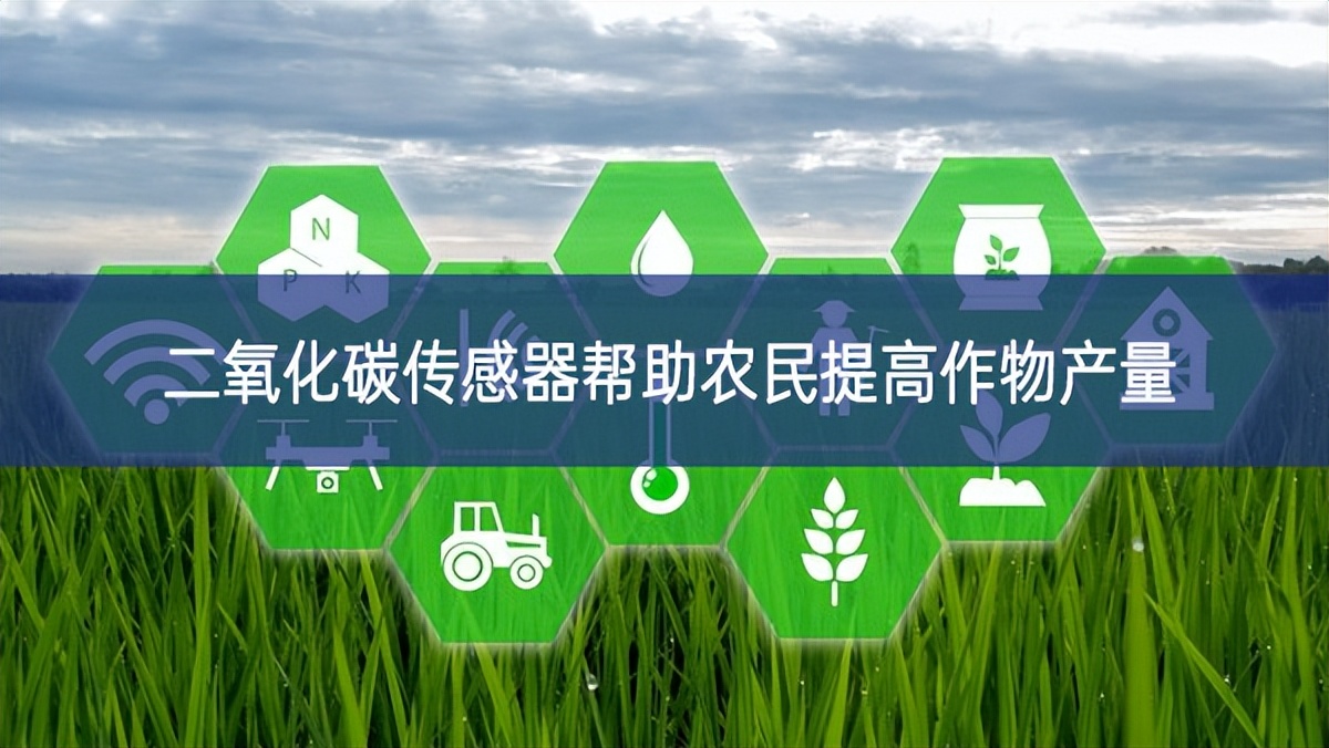二氧化碳傳感器幫助農(nóng)民提高作物產(chǎn)量 二氧化碳傳感器幫助農(nóng)民提高作物產(chǎn)量