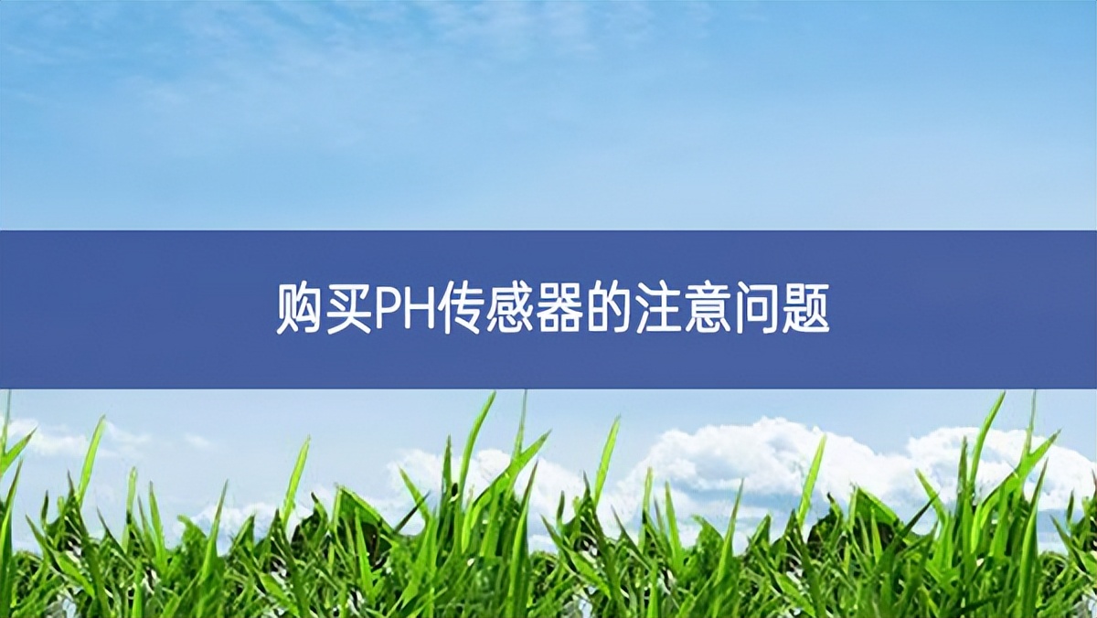 購(gòu)買PH傳感器的注意問題