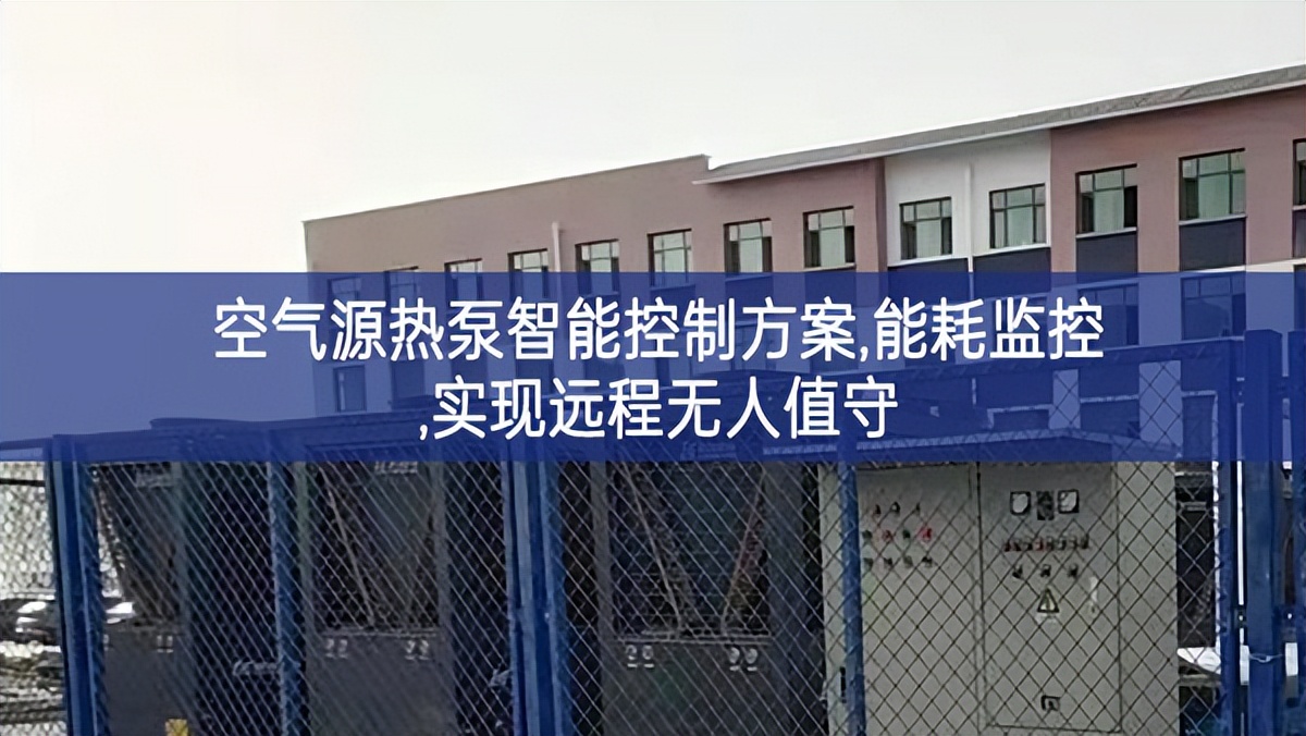 空氣源熱泵智能控制方案,能耗監控,實現遠程無人值守 空氣源熱泵智能控制方案,能耗監控,實現遠程無人值守