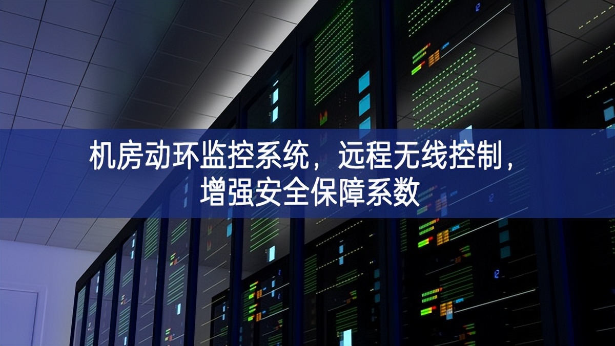 機房動環監控系統,遠程無線控制,增強安全保障系數 機房動環監控系統,遠程無線控制,增強安全保障系數