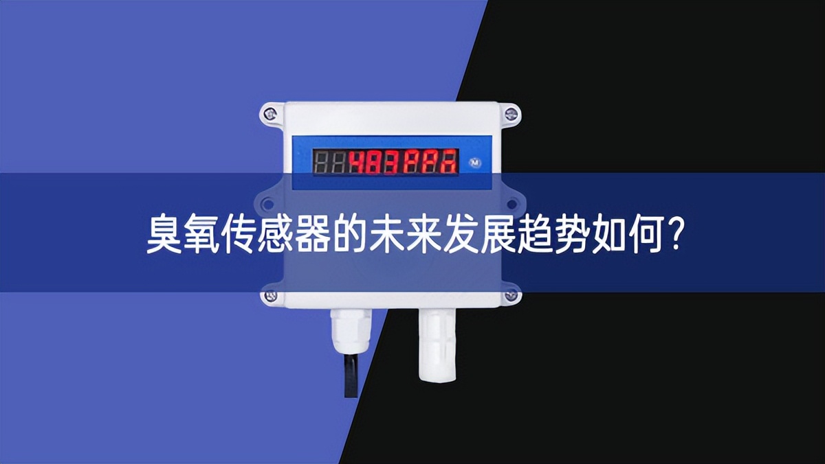 臭氧傳感器的未來發展趨勢如何?