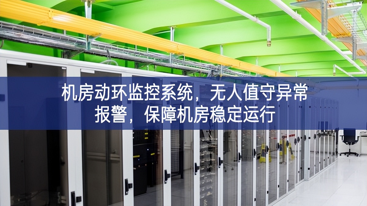 機房動環監控系統,無人值守異常報警,保障機房穩定運行 機房動環監控系統,無人值守異常報警,保障機房穩定運行