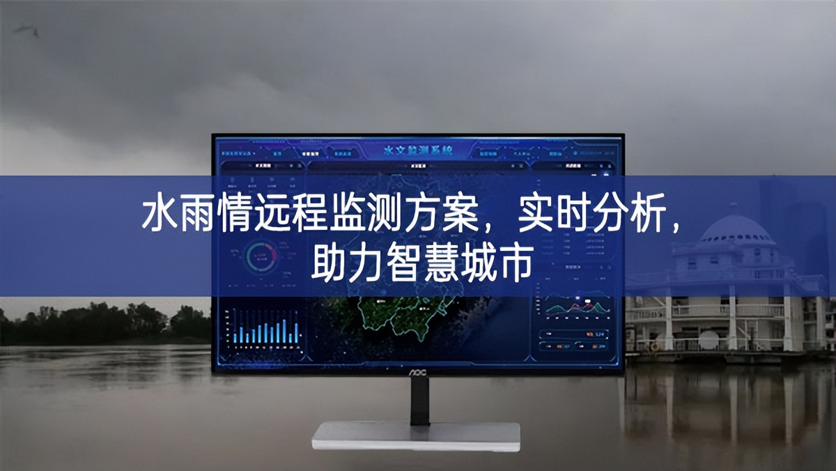 水雨情遠(yuǎn)程監(jiān)測方案，實時分析，助力智慧城市