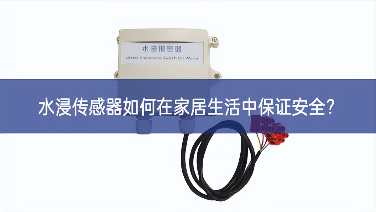 水浸傳感器如何在家居生活中保證安全? 水浸傳感器如何在家居生活中保證安全?