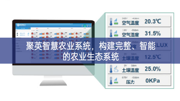 聚英智慧農業系統,構建完整、智能的農業生態系統