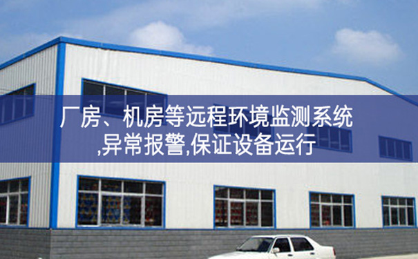 廠房、機房遠程環境監測系統,異常報警,保證設備運行 廠房、機房遠程環境監測系統,異常報警,保證設備運行