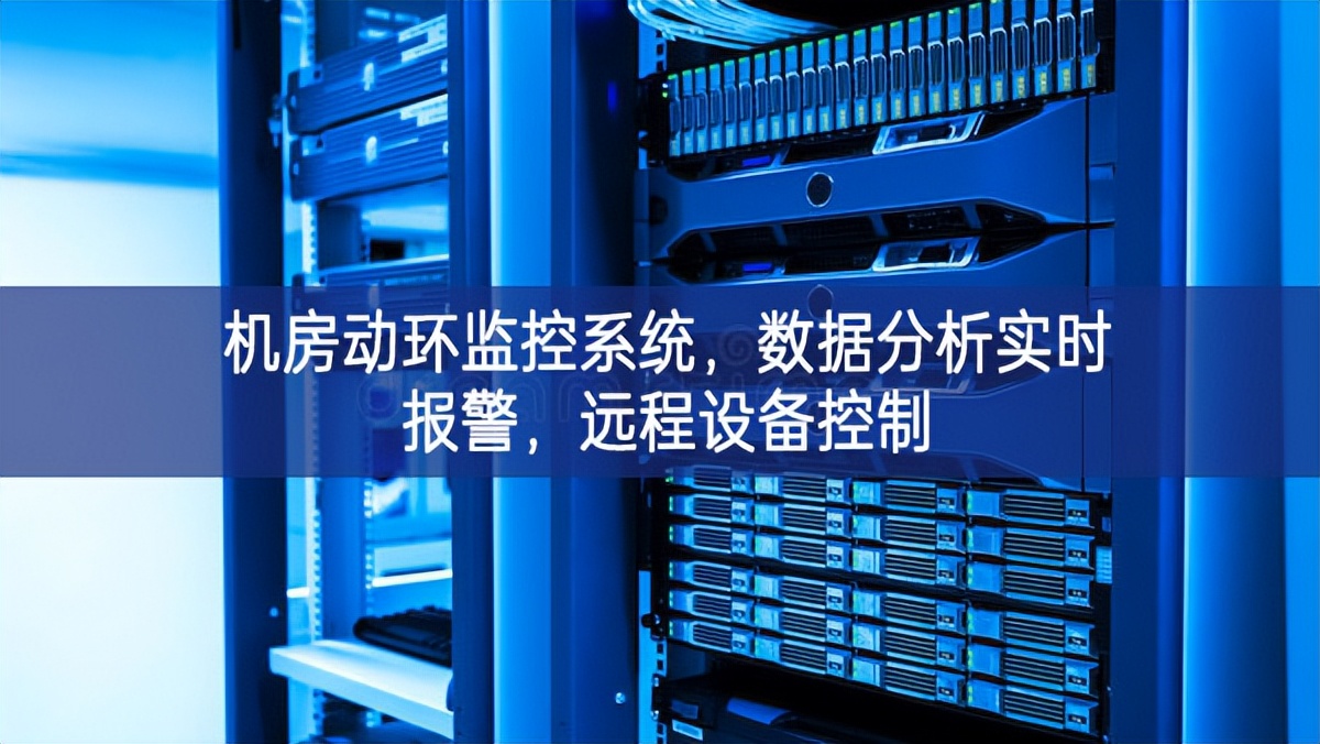 機房動環(huán)監(jiān)控系統(tǒng)，數據分析實時報警，遠程設備控制