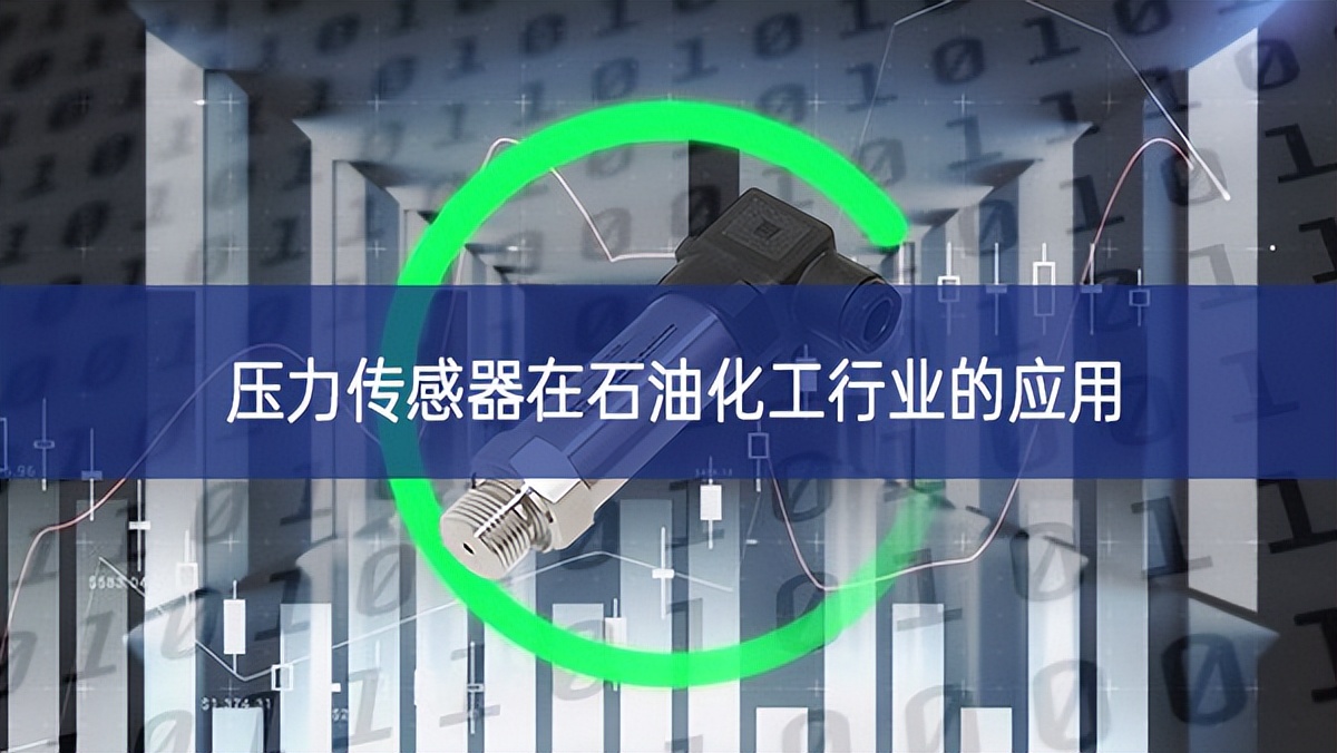 壓力傳感器在石油化工行業的應用