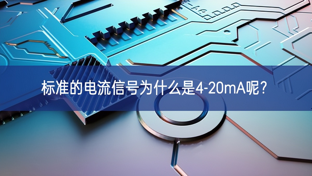 標準的電流信號為什么是4-20mA呢? 標準的電流信號為什么是4-20mA呢?