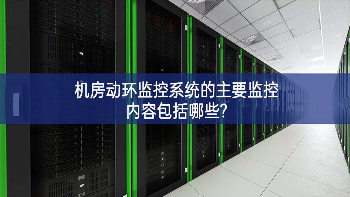 機房動環監控系統的主要監控內容包括哪些? 機房動環監控系統的主要監控內容包括哪些?