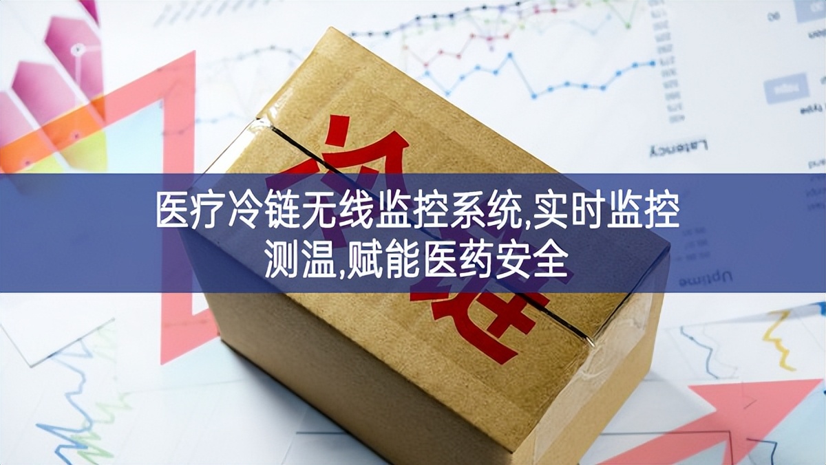醫(yī)療冷鏈無線監(jiān)控系統(tǒng),實時監(jiān)控測溫,賦能醫(yī)藥安全 醫(yī)療冷鏈無線監(jiān)控系統(tǒng),實時監(jiān)控測溫,賦能醫(yī)藥安全