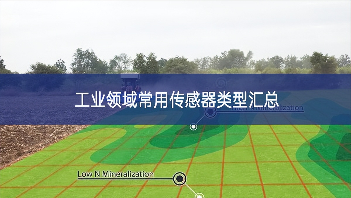 工業領域常用傳感器類型匯總 工業領域常用傳感器類型匯總