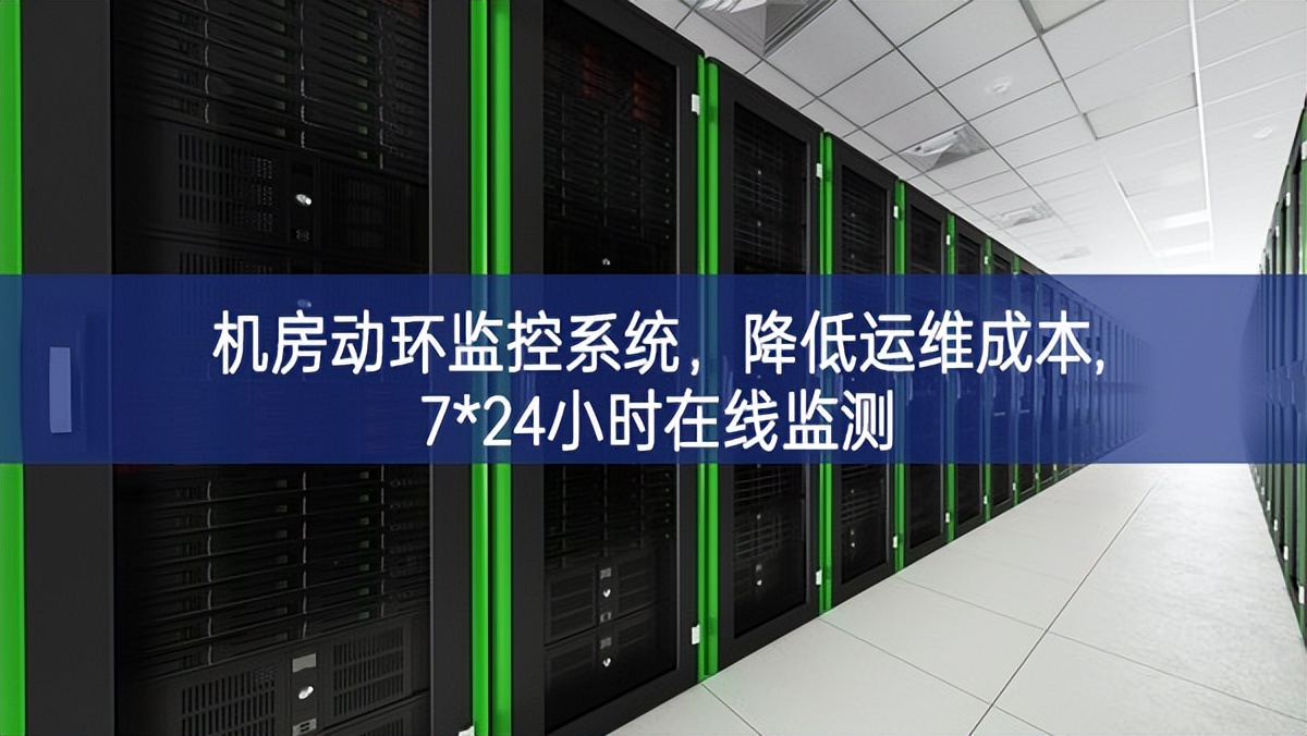 機房動環監控系統，降低運維成本,7*24小時在線監測