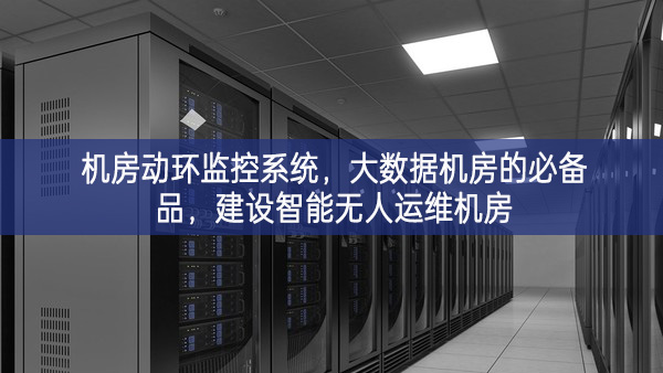 機房動環(huán)監(jiān)控系統(tǒng),大數據機房的必備品,建設智能無人運維機房 機房動環(huán)監(jiān)控系統(tǒng),大數據機房的必備品,建設智能無人運維機房