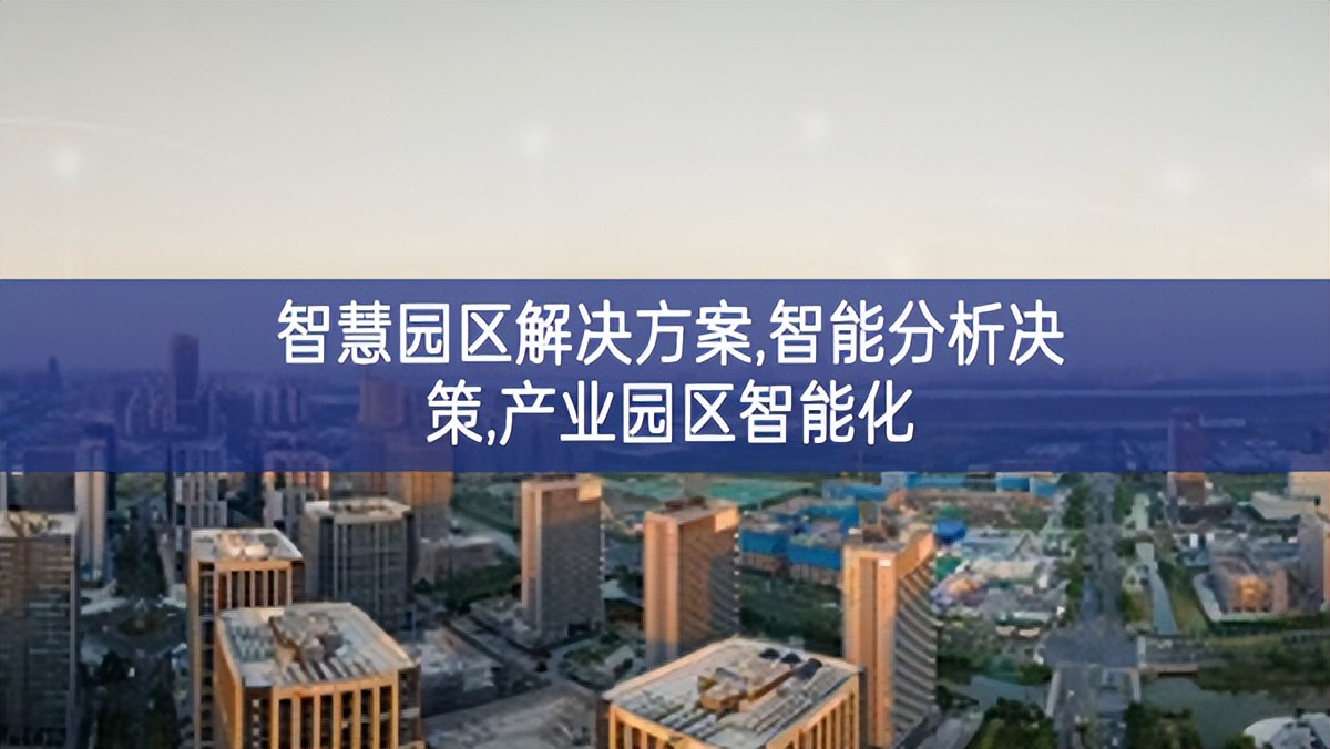 智慧園區解決方案,智能分析決策,產業園區智能化