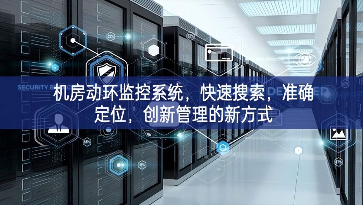 機房動環監控系統，快速搜索，準確定位，創新管理的新方式