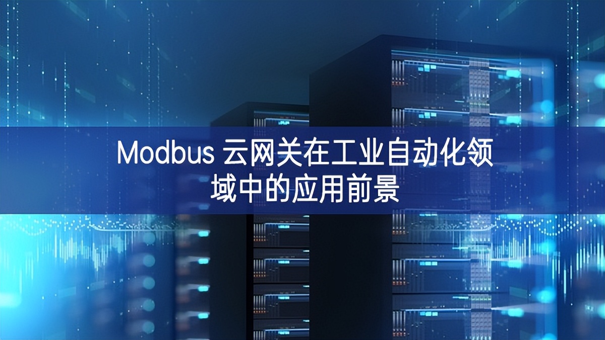 Modbus 云網關在工業自動化領域中的應用前景