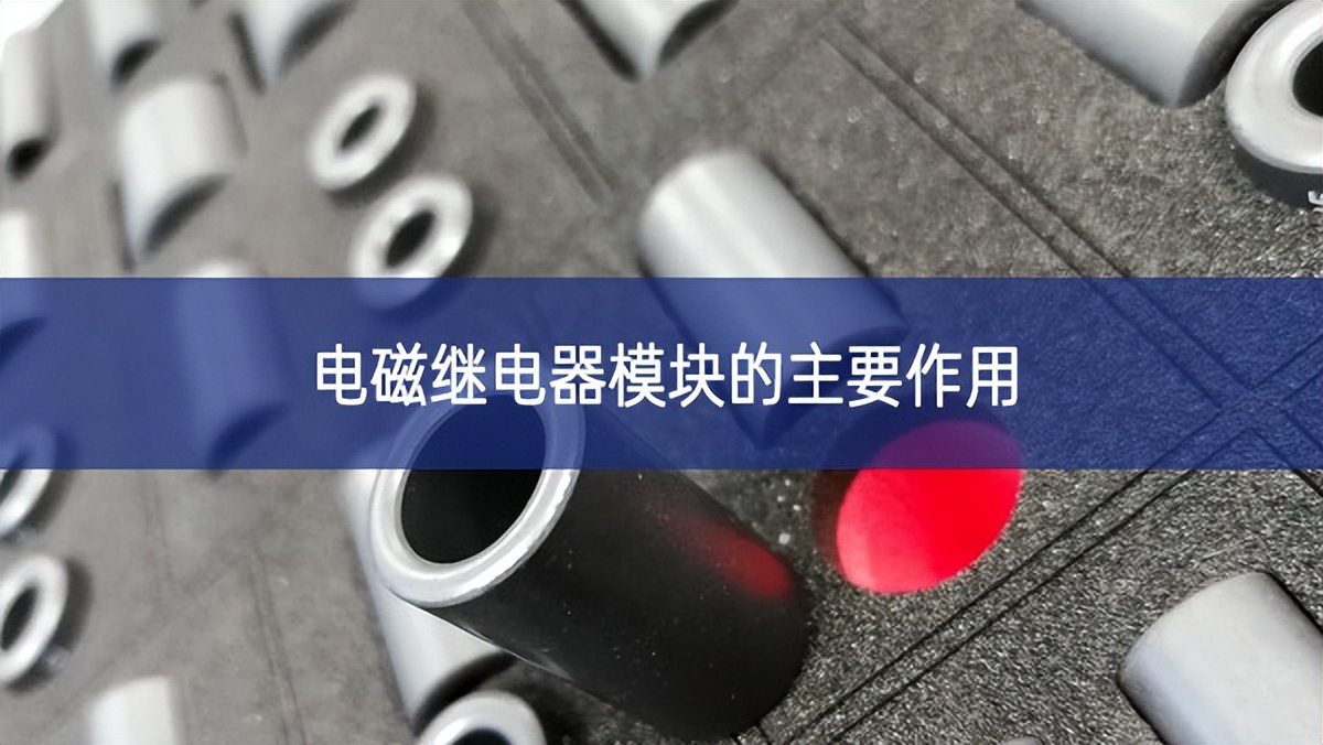 電磁繼電器模塊的主要作用 電磁繼電器模塊的主要作用