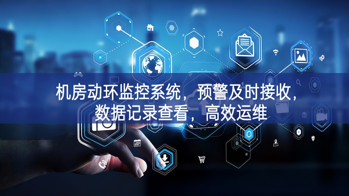 機房動環監控系統，預警及時接收，數據記錄查看，高效運維