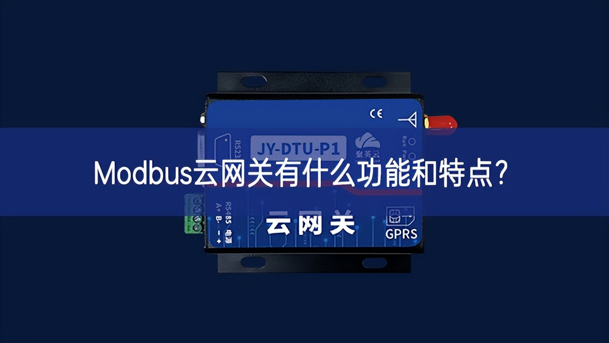 Modbus云網(wǎng)關有什么功能和特點? Modbus云網(wǎng)關有什么功能和特點?