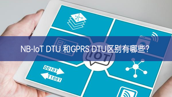 NB-IoT DTU 和GPRS DTU區別有哪些? NB-IoT DTU 和GPRS DTU區別有哪些?