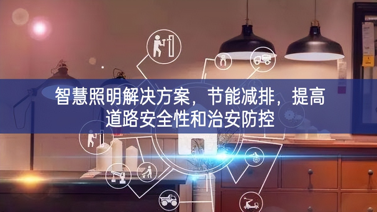 智慧照明解決方案,節能減排,提高道路安全性和治安防控 智慧照明解決方案,節能減排,提高道路安全性和治安防控