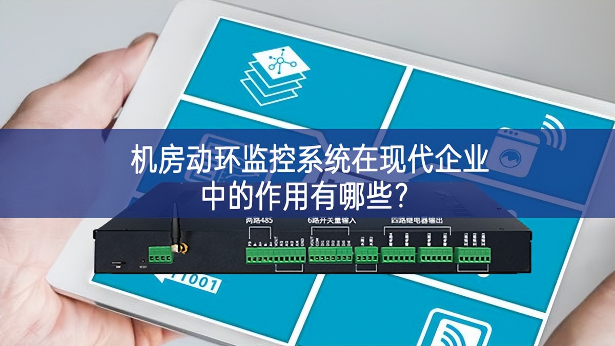 機房動環監控系統在現代企業中的作用有哪些? 機房動環監控系統在現代企業中的作用有哪些?