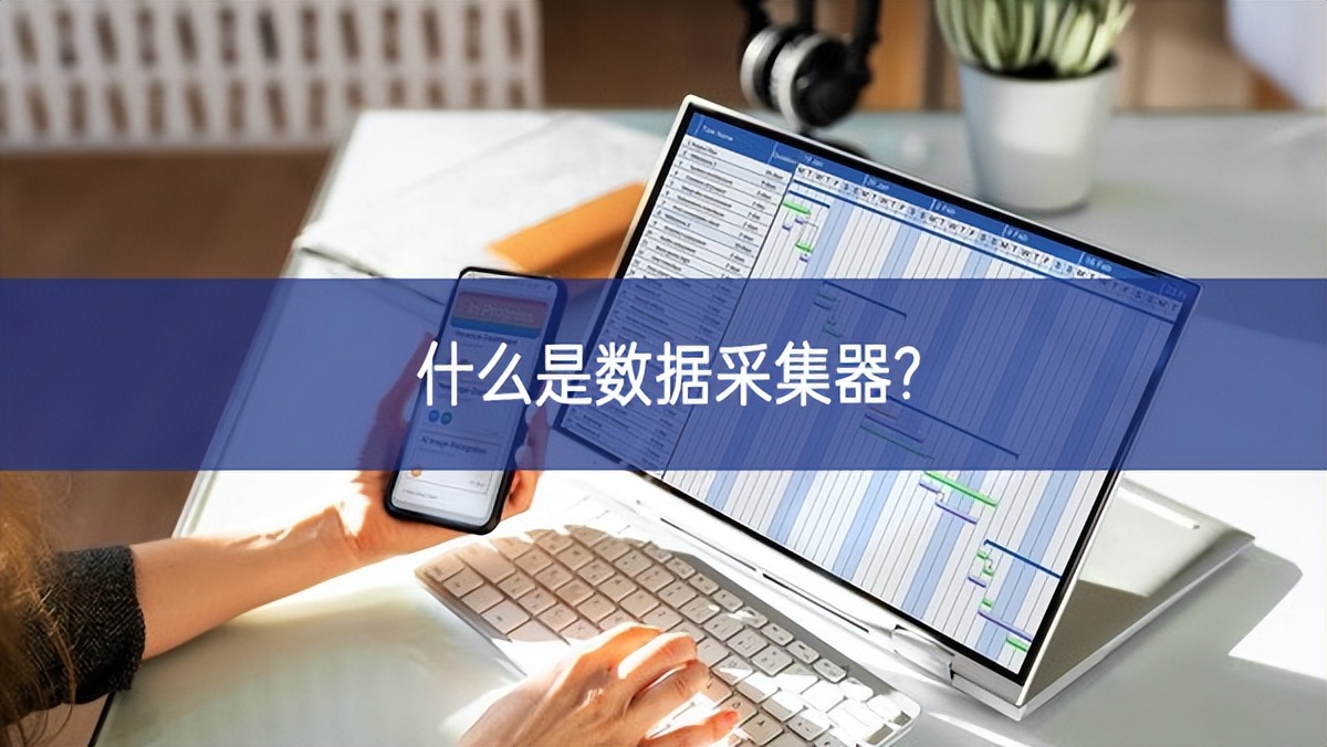 什么是數據采集器? 什么是數據采集器?