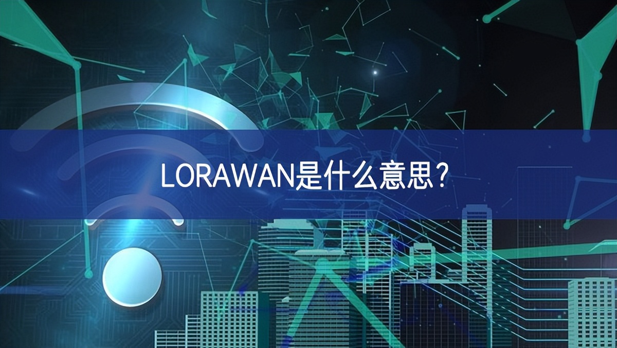LORAWAN是什么意思? LORAWAN是什么意思?