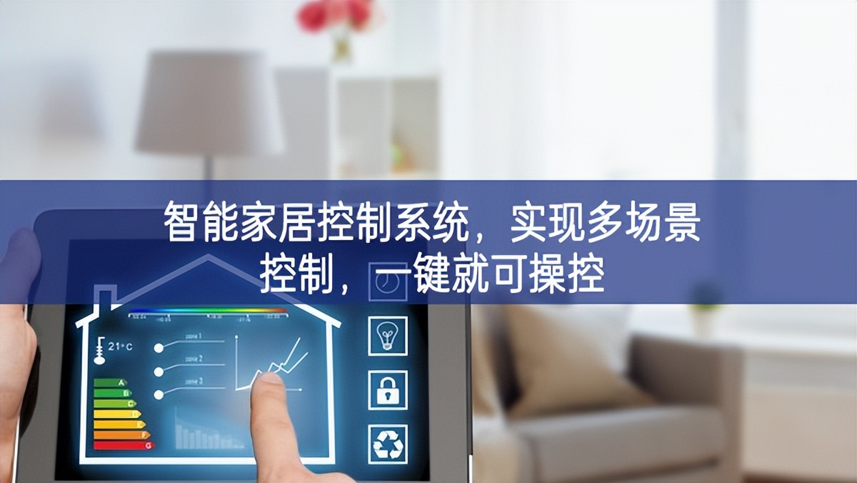 智能家居控制系統(tǒng)，實(shí)現(xiàn)多場景控制，一鍵就可操控