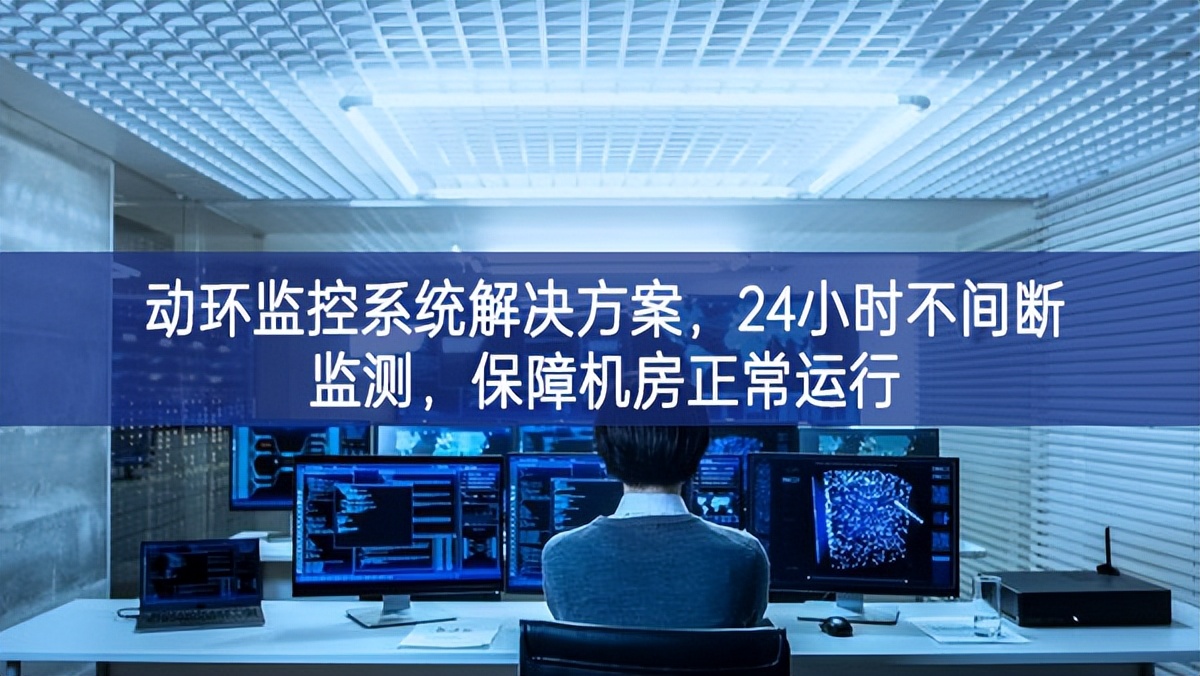 動環監控系統解決方案，保障機房信息安全，提高機房運維管理