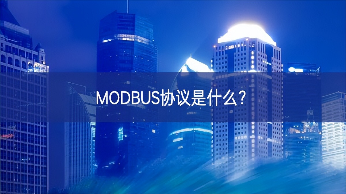 MODBUS協議是什么? MODBUS協議是什么?