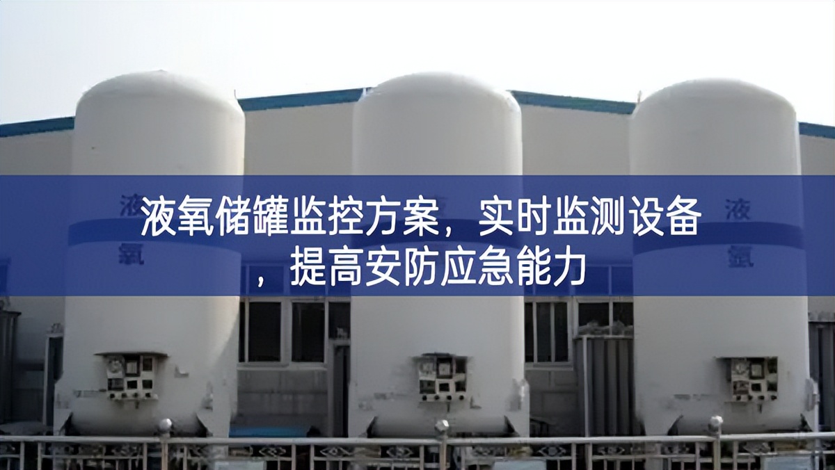液氧儲罐監(jiān)控方案，實時監(jiān)測設備，提高安防應急能力