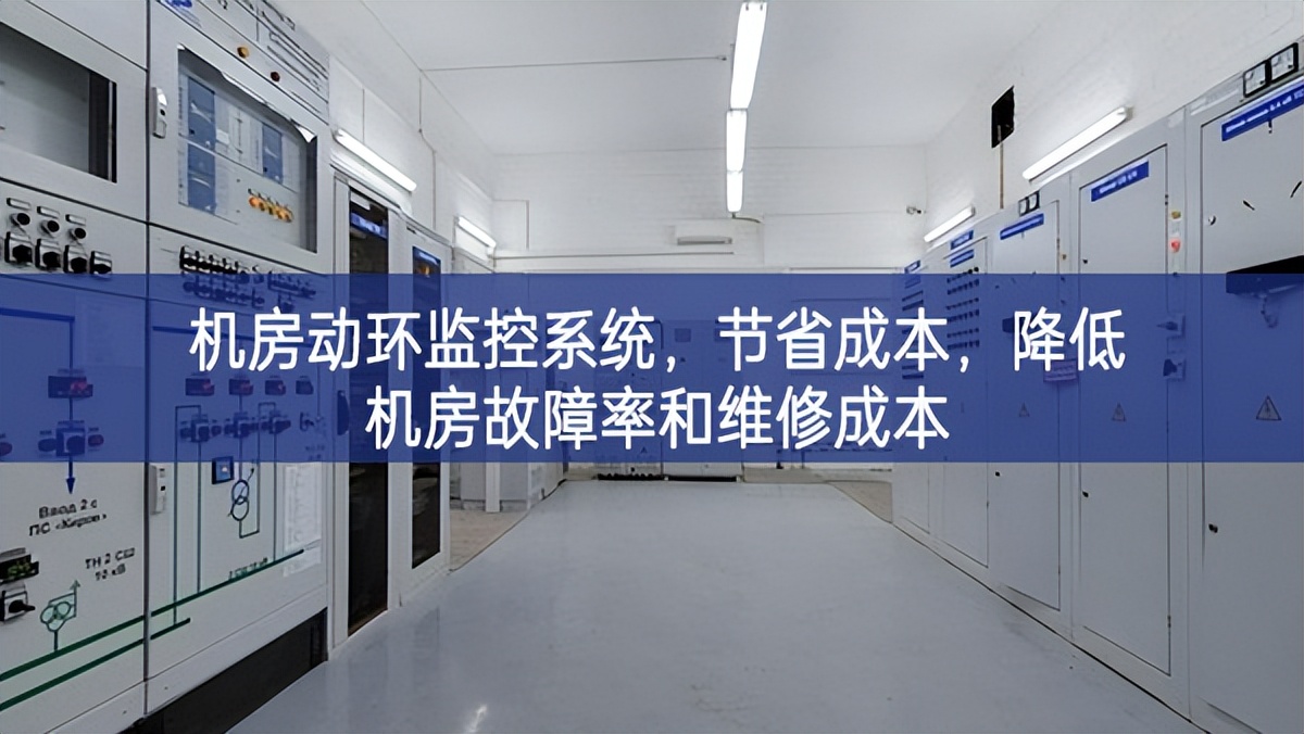 機房動環監控系統，節省成本，降低機房故障率和維修成本