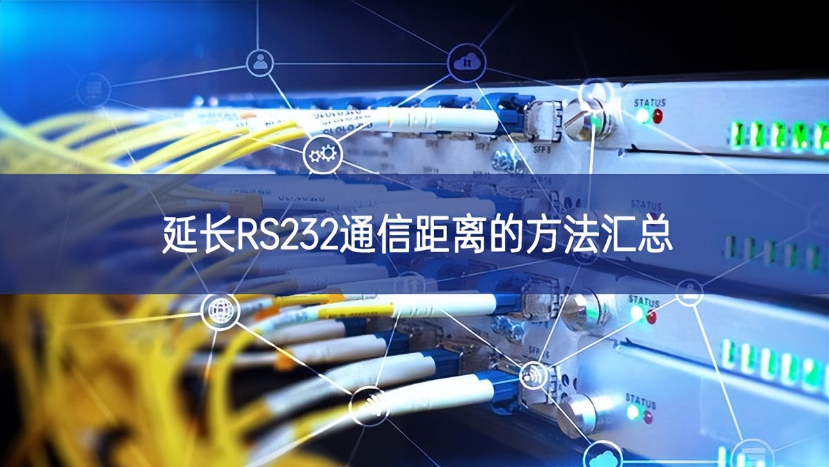 延長RS232通信距離的方法匯總 延長RS232通信距離的方法匯總